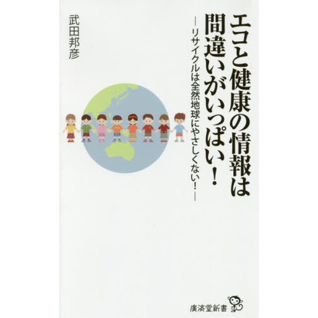 エコと健康の情報は間違いがいっぱい！　リサイクルは全然地球にやさしくない！
