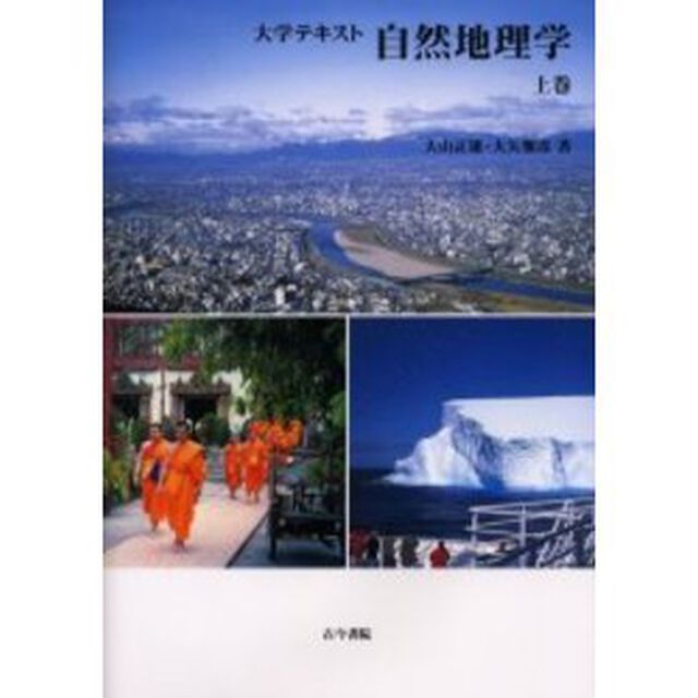 自然地理学　上巻