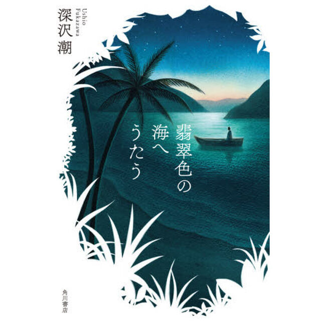翡翠色の海へうたう