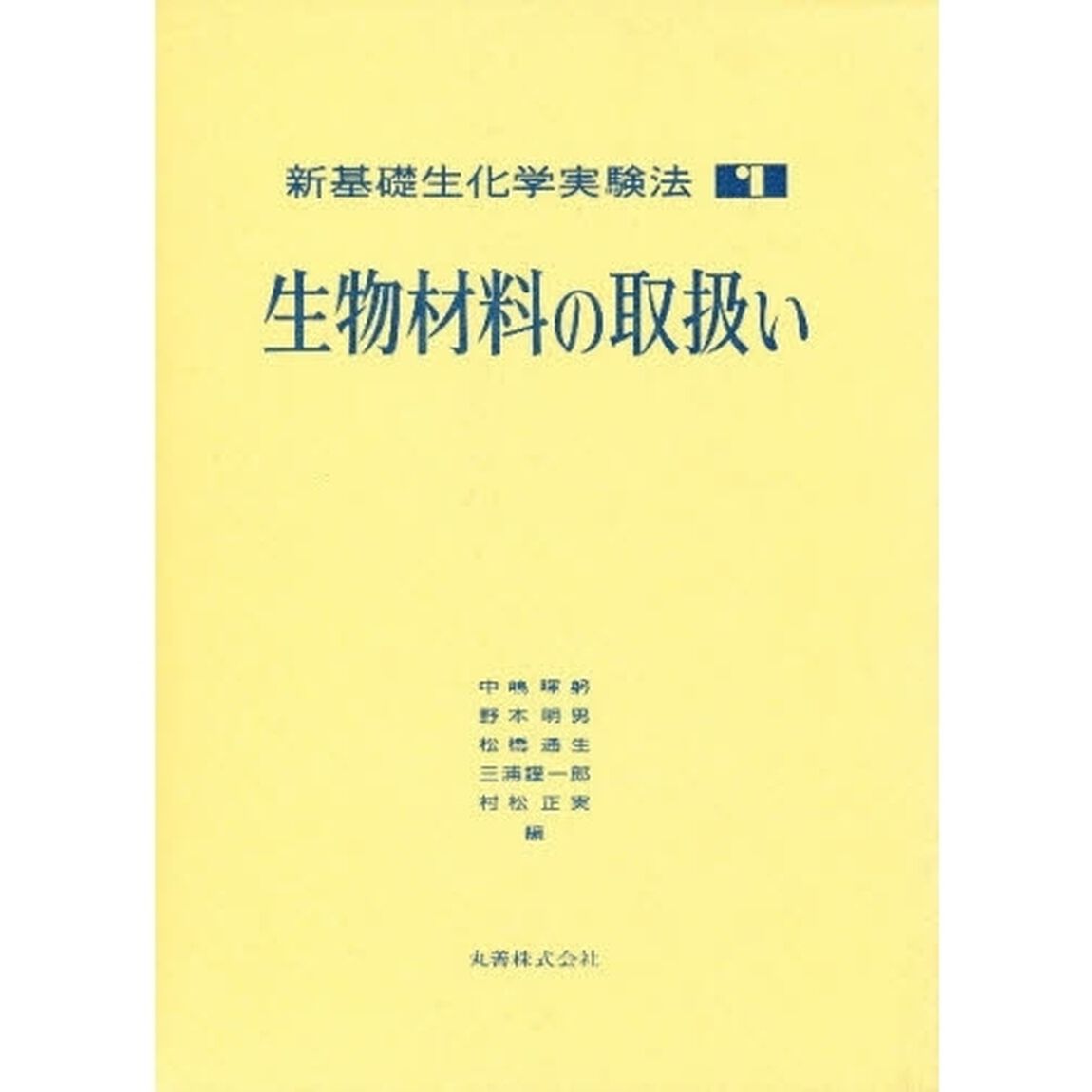 新基礎生化学実験法　１「生物材料の取扱い」