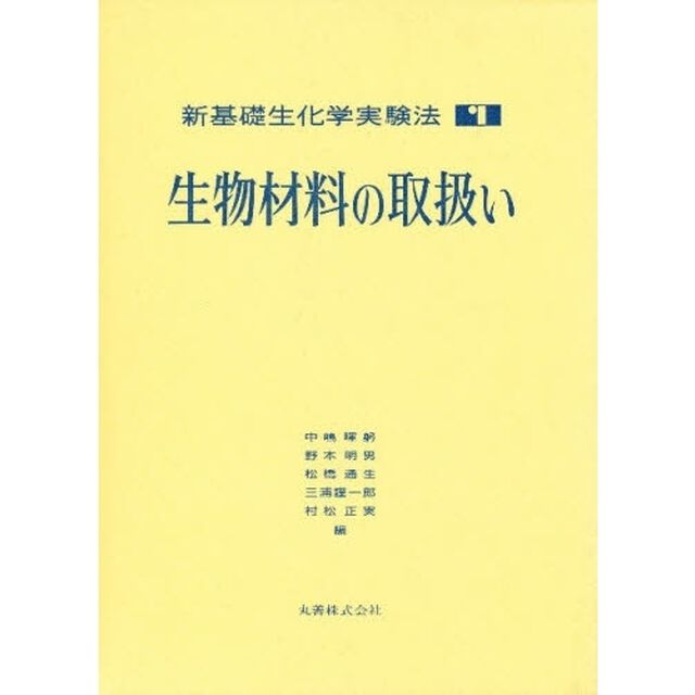 新基礎生化学実験法　１「生物材料の取扱い」