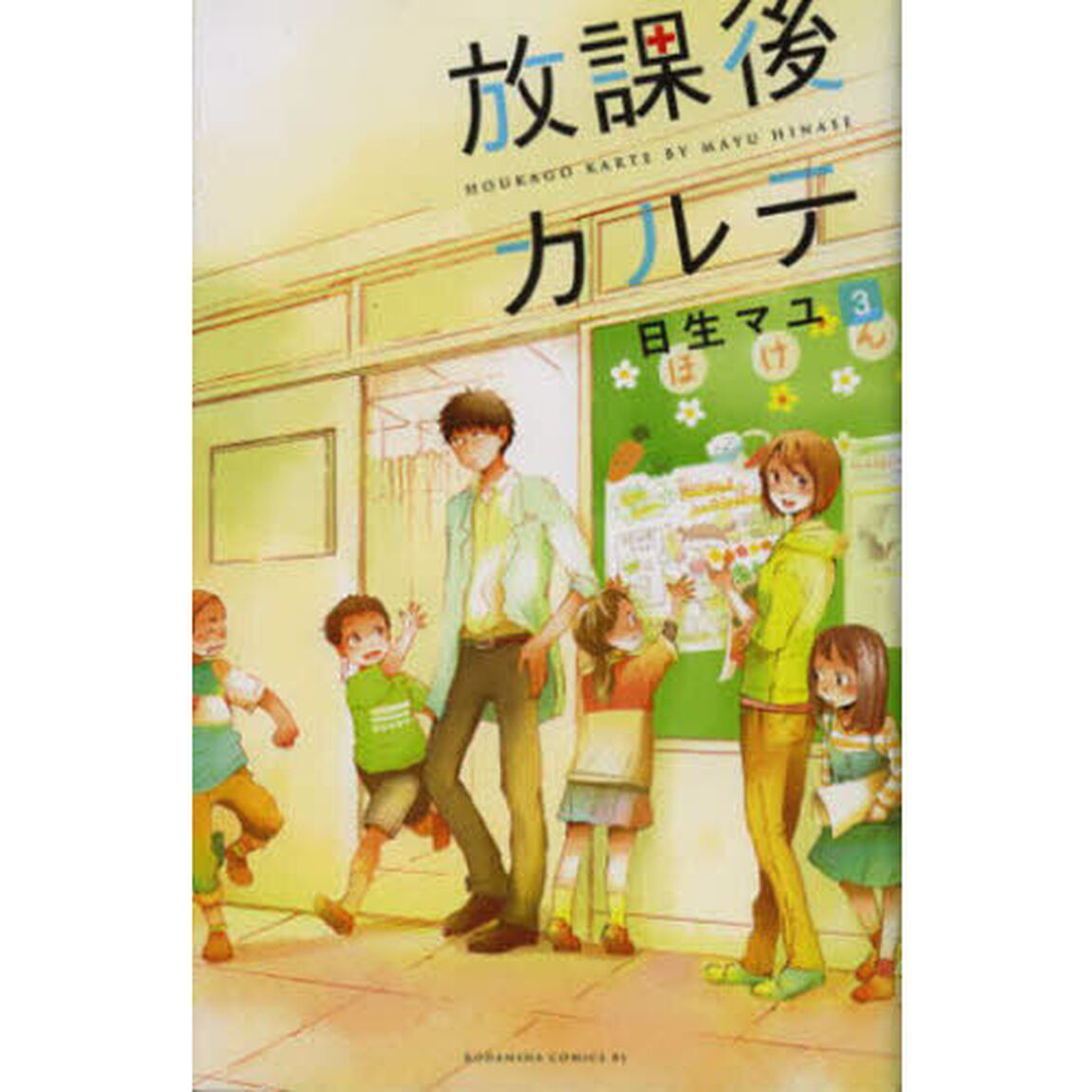 放課後カルテ 3