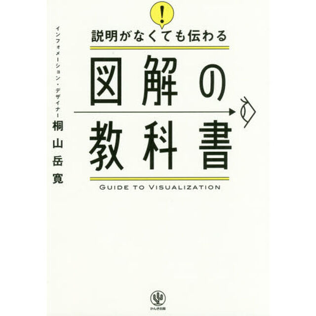説明がなくても伝わる 図解の教科書