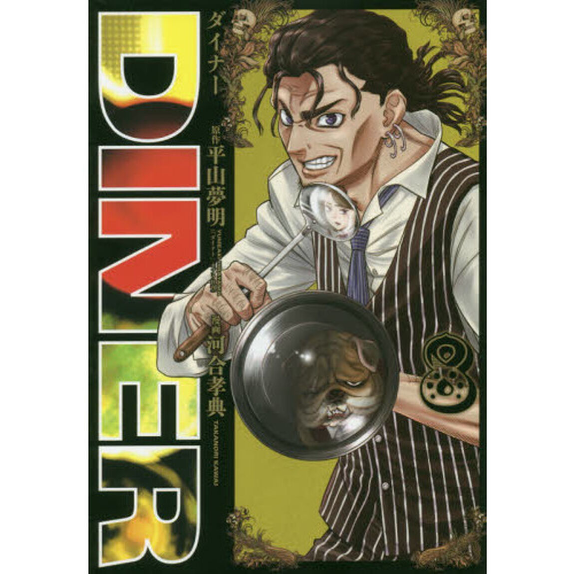 ＤＩＮＥＲ　ダイナー　８