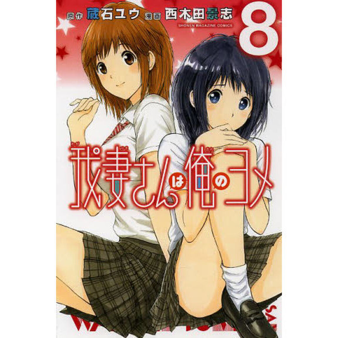 我妻さんは俺のヨメ　８