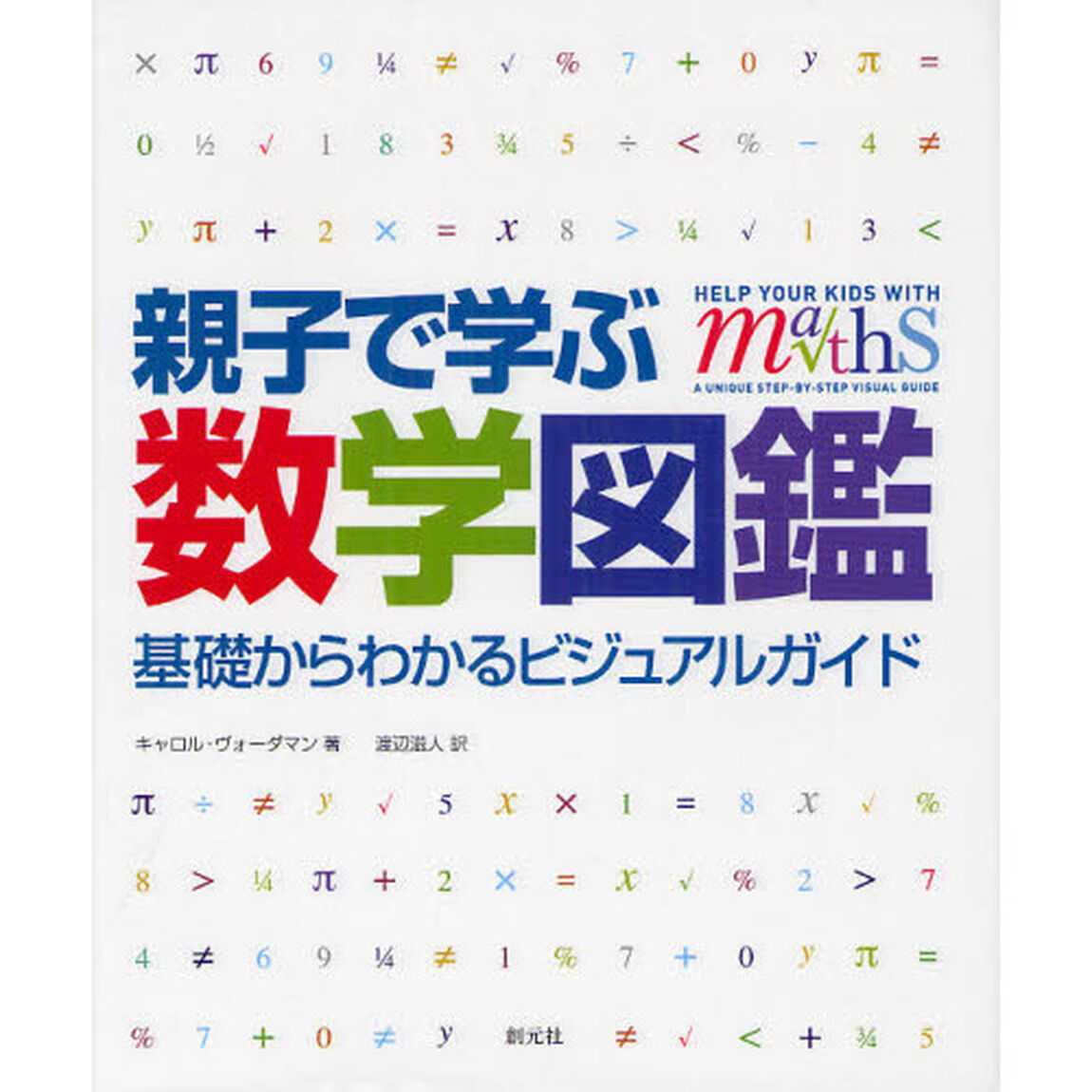 親子で学ぶ数学図鑑　基礎からわかるビジュアルガイド