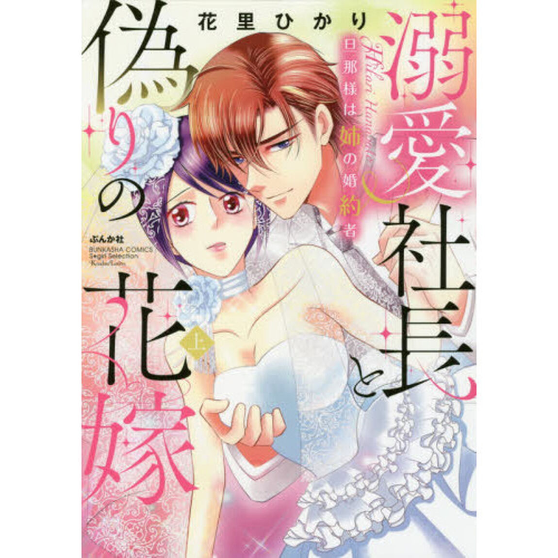 溺愛社長と偽りの花嫁　旦那様は姉の婚約者　上