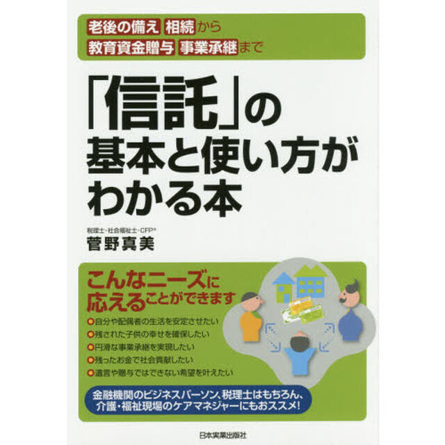 「信託」の基本と使い方がわかる本　老後の備え・相続から教育資金贈与、事業承継まで
