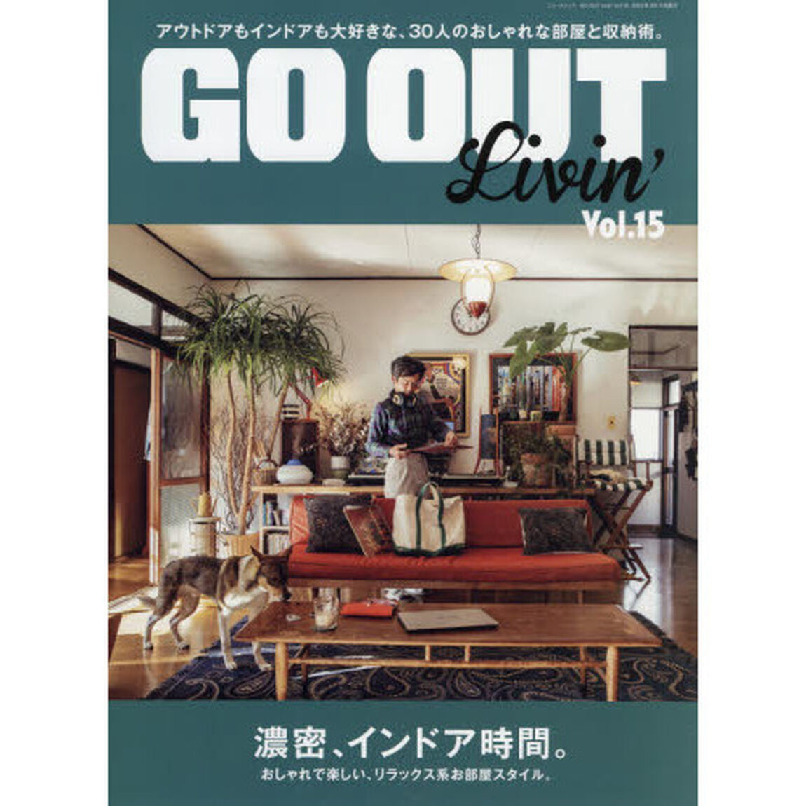 ＧＯ　ＯＵＴ　Ｌｉｖｉｎ&rsquo;　Ｖｏｌ．１５「濃密、インドア時間。」