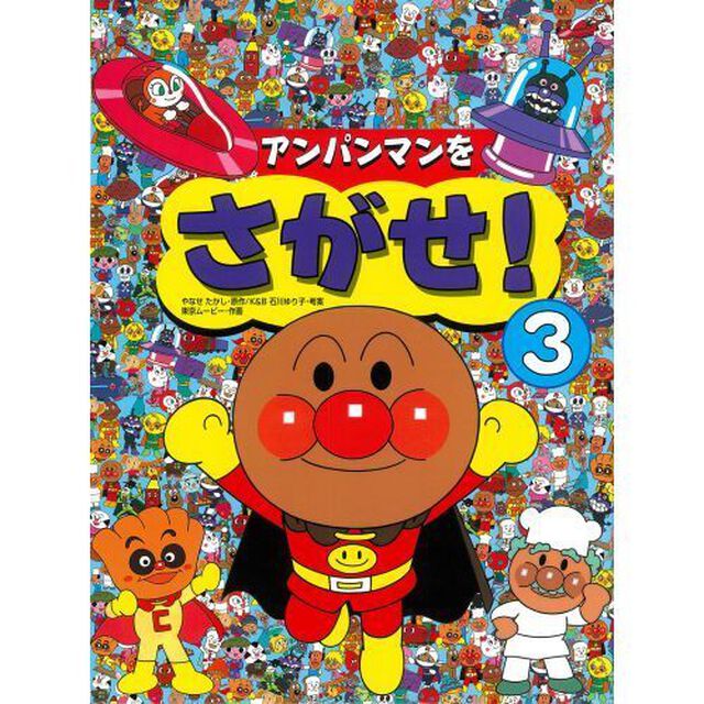 アンパンマンをさがせ！　３