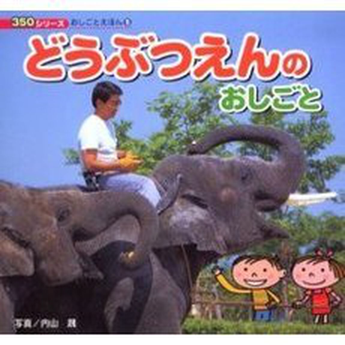 どうぶつえんのおしごと