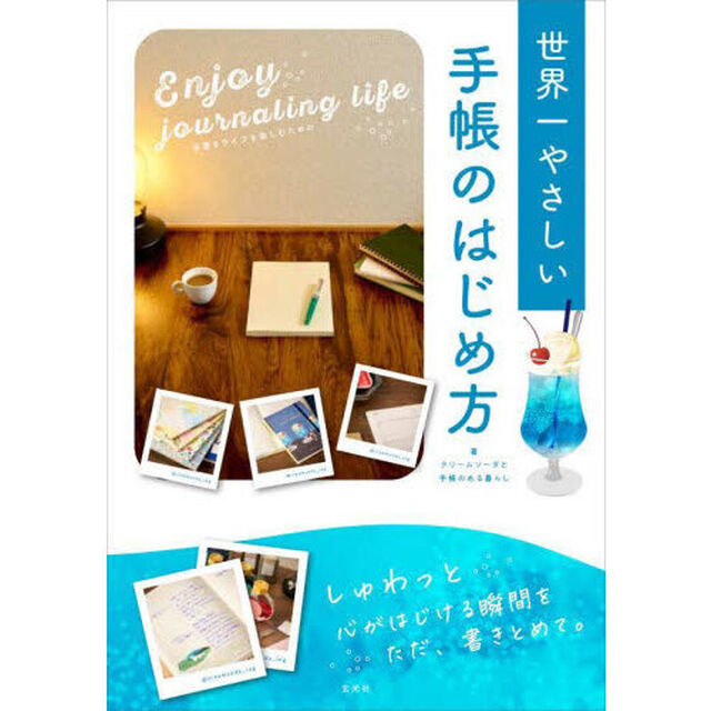 手書きライフを楽しむための世界一やさしい手帳のはじめ方