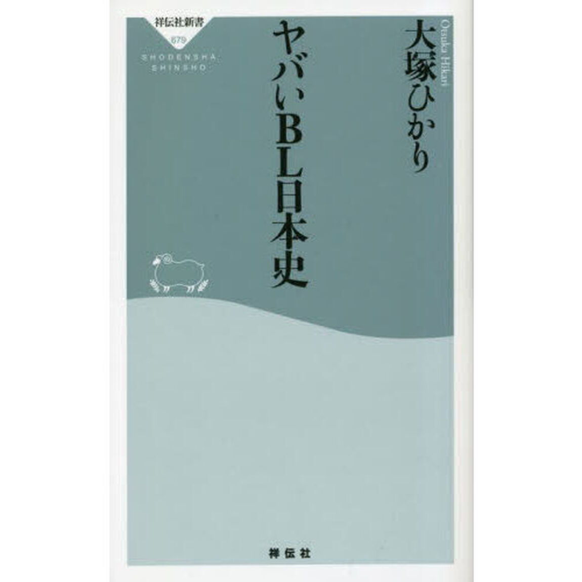 ヤバいＢＬ日本史