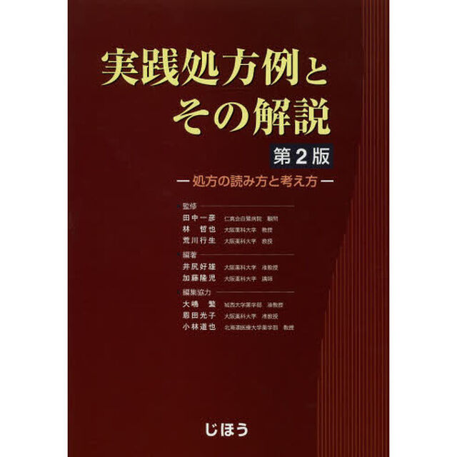 実践処方例とその解説　処方の読み方と考え方「第２版」