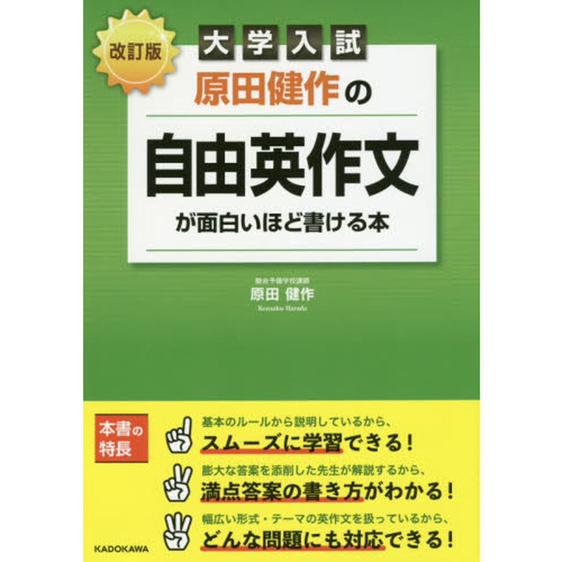 原田健作の自由英作文が面白いほど書ける本　大学入試「改訂版」