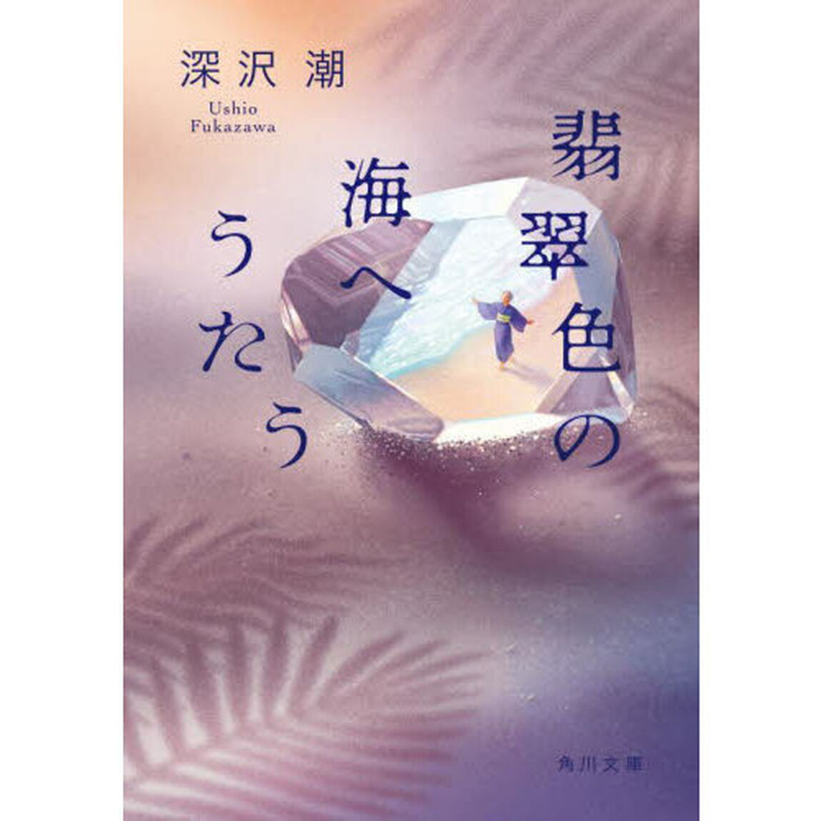 翡翠色の海へうたう