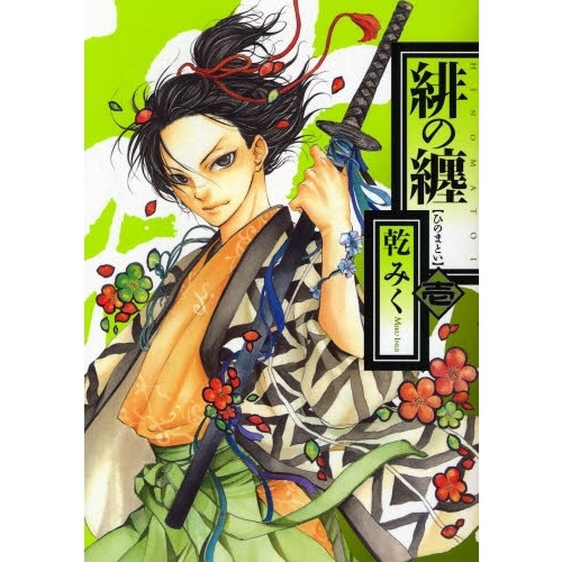 緋の纏　　　１