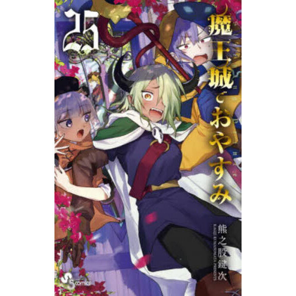 魔王城でおやすみ Sleeping Princess 25