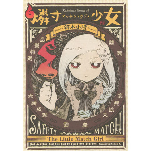 燐寸少女