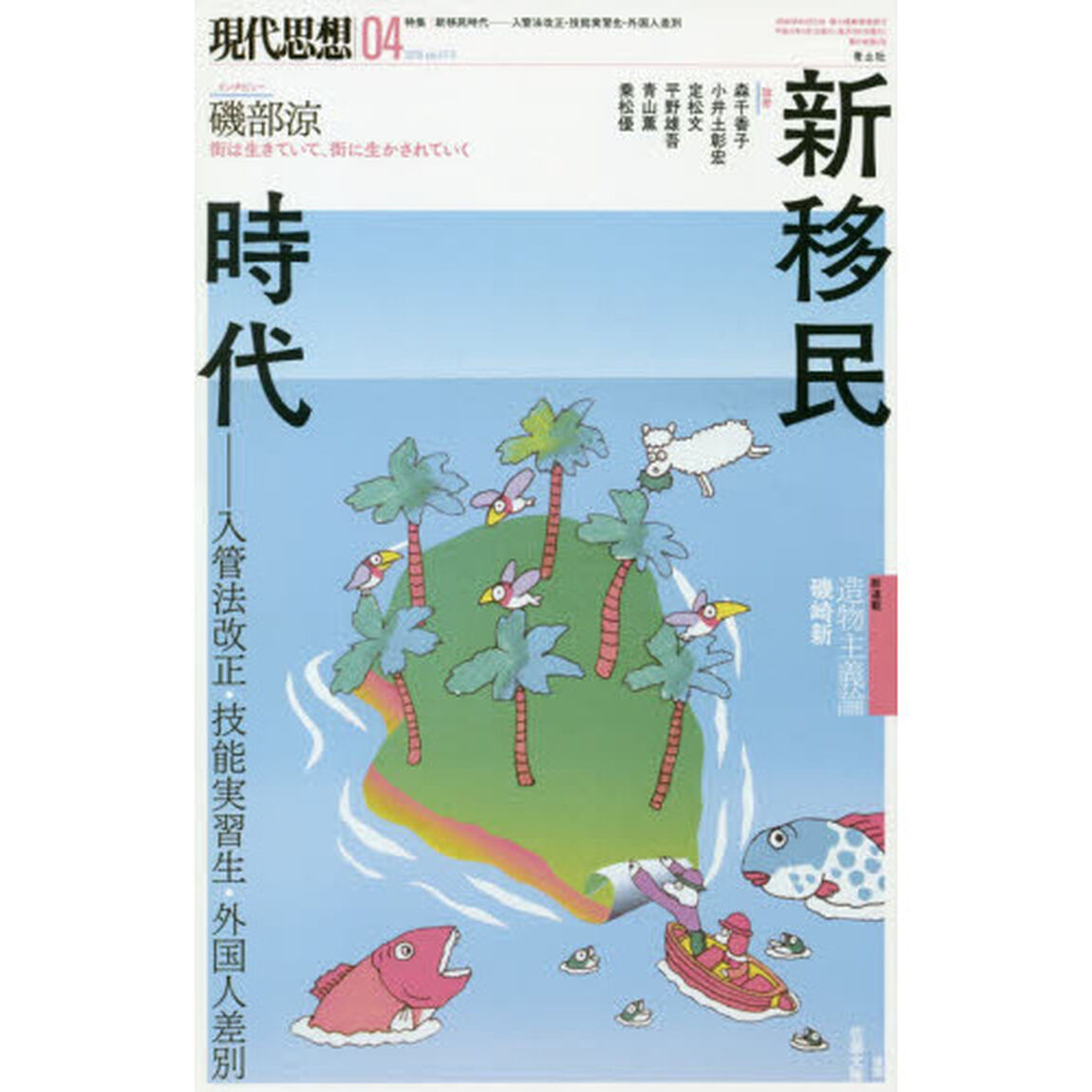 現代思想　ｖｏｌ．４７－５「特集新移民時代　入管法改正・技能実習生・外国人差別」