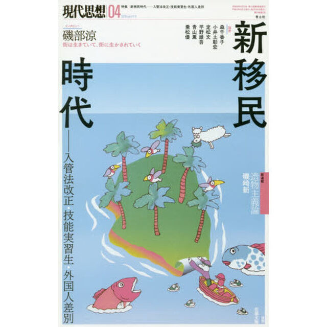 現代思想　ｖｏｌ．４７－５「特集新移民時代　入管法改正・技能実習生・外国人差別」
