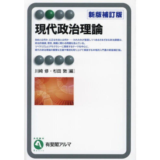 現代政治理論「新版補訂版」