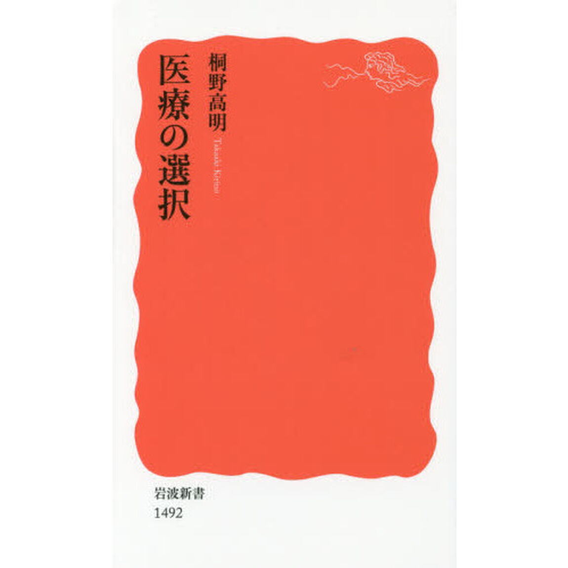 医療の選択