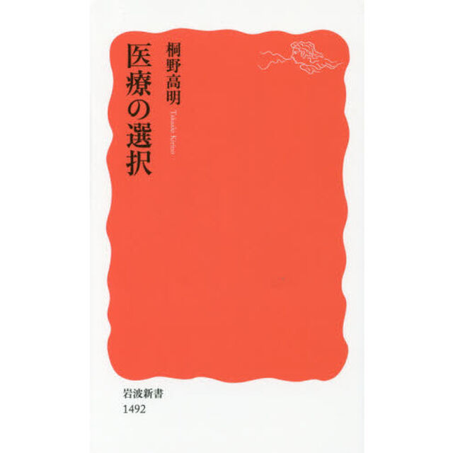 医療の選択