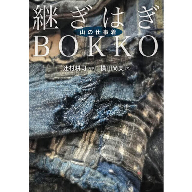 継ぎはぎＢＯＫＫＯ　山の仕事着