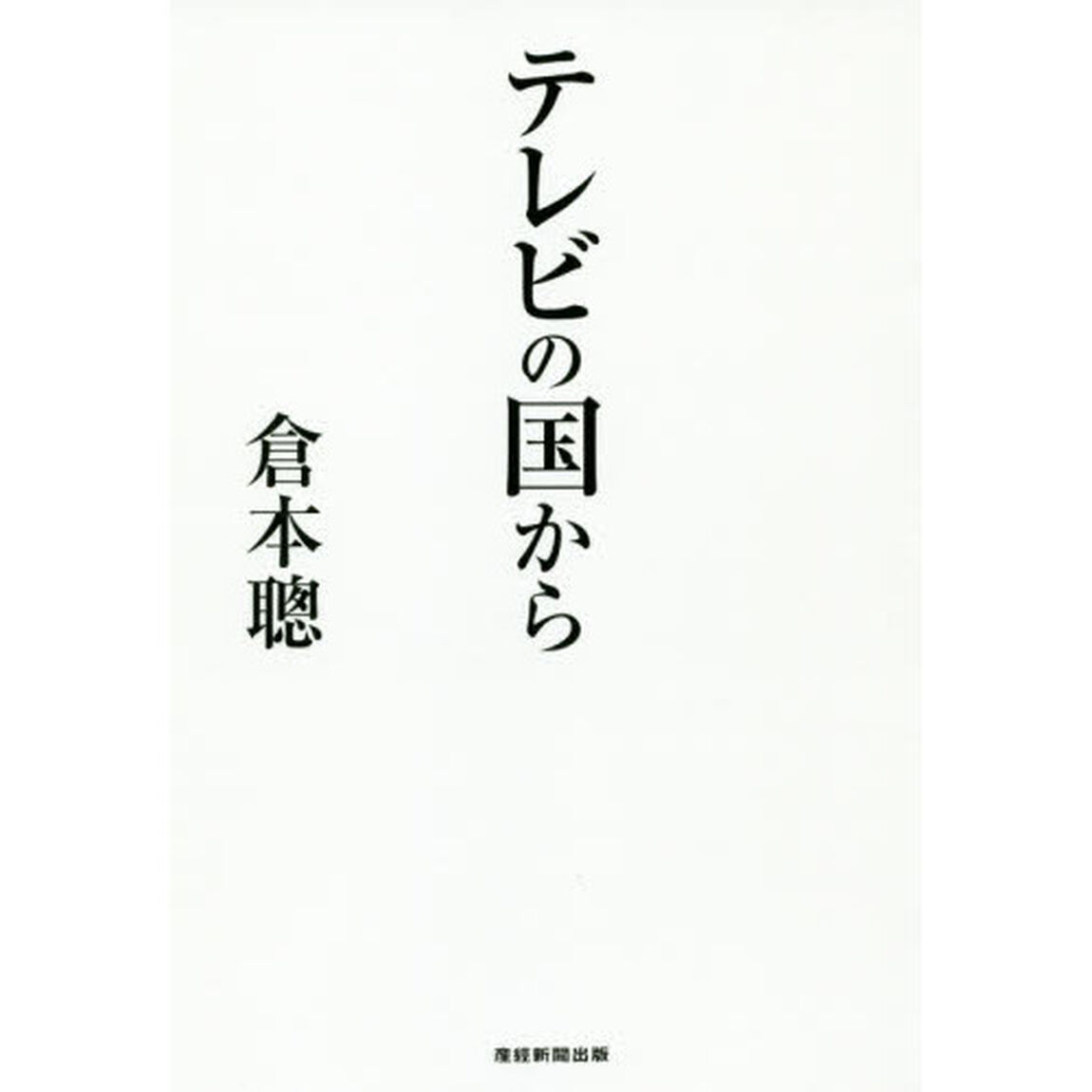 テレビの国から