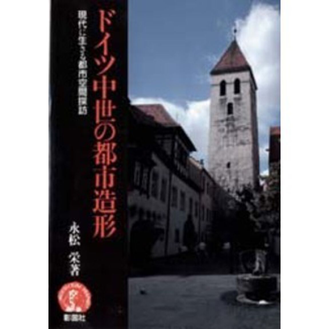 ドイツ中世の都市造形　現代に生きる都市空間探訪