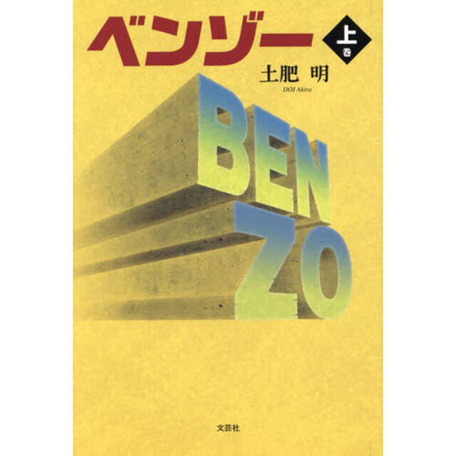 ベンゾー　上巻