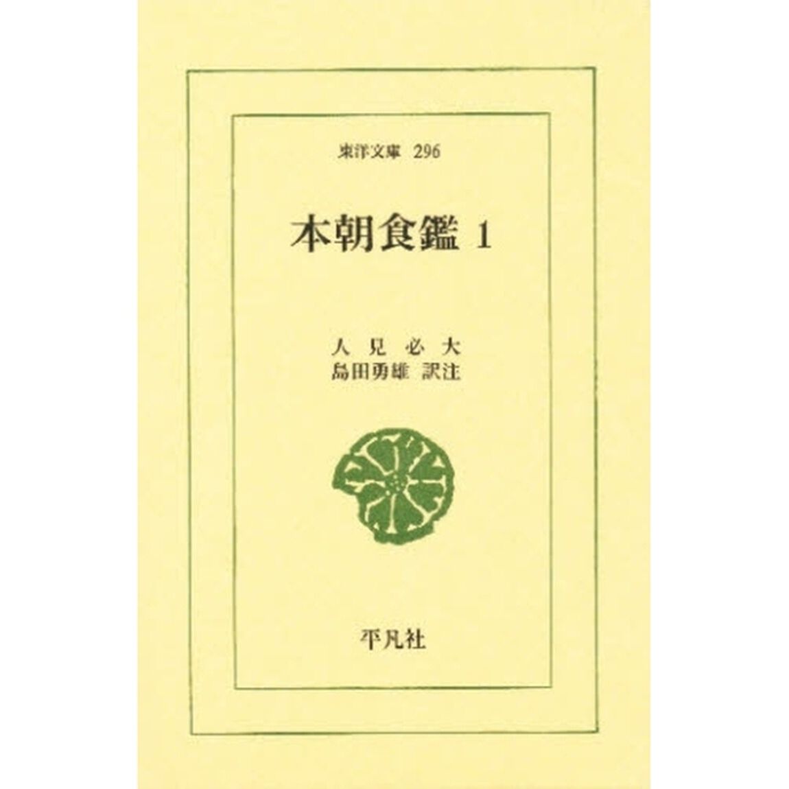 本朝食鑑　１