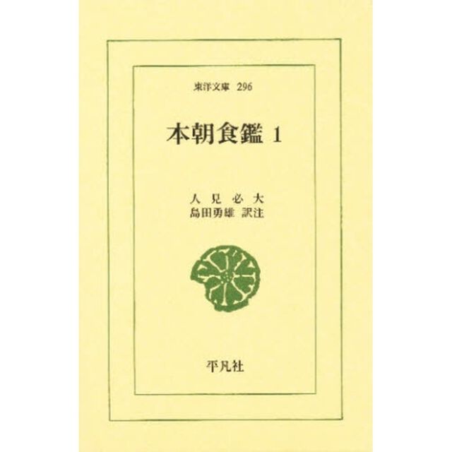 本朝食鑑　１