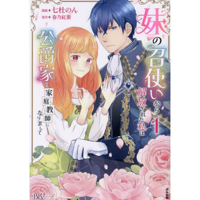 妹の召使いから解放された私は公爵家の家庭教師になりまして　１