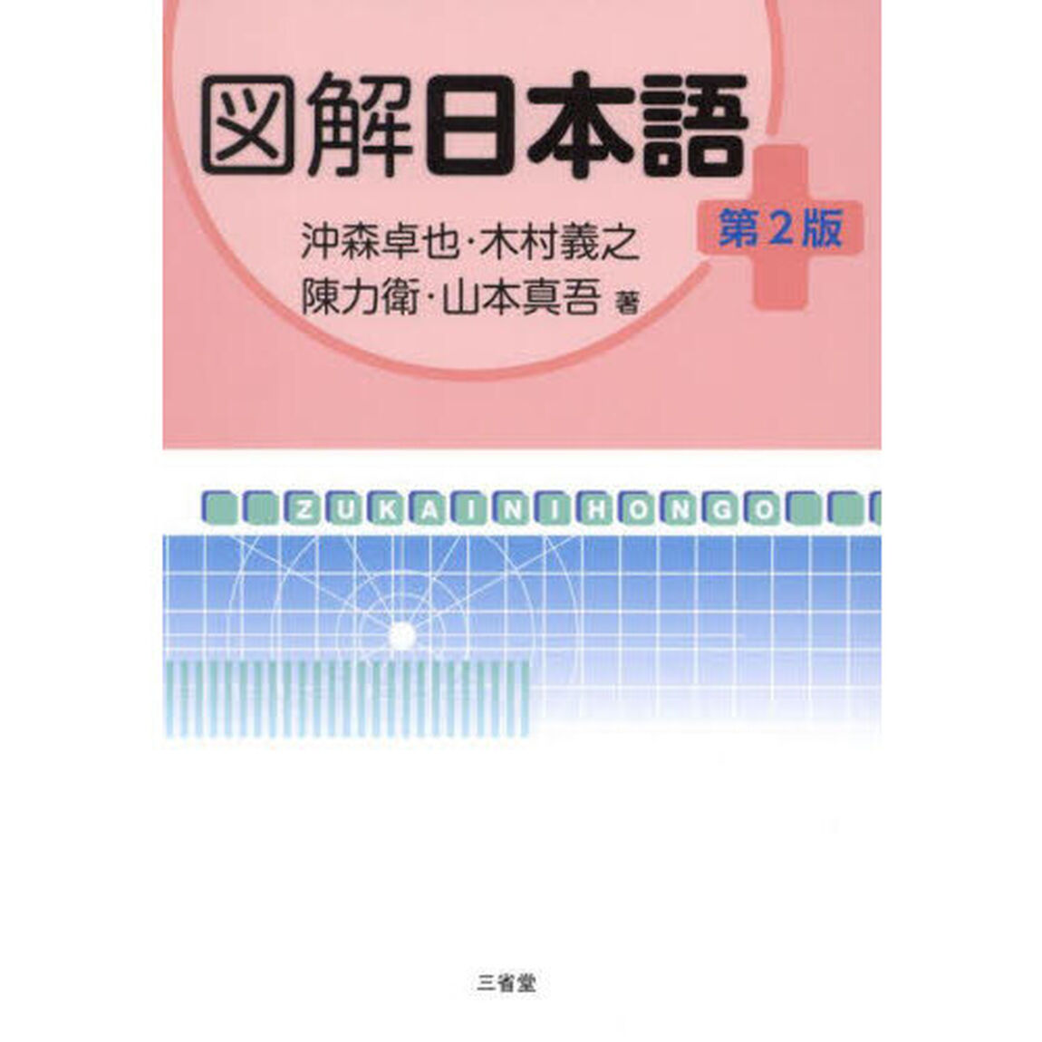 図解日本語「第２版」