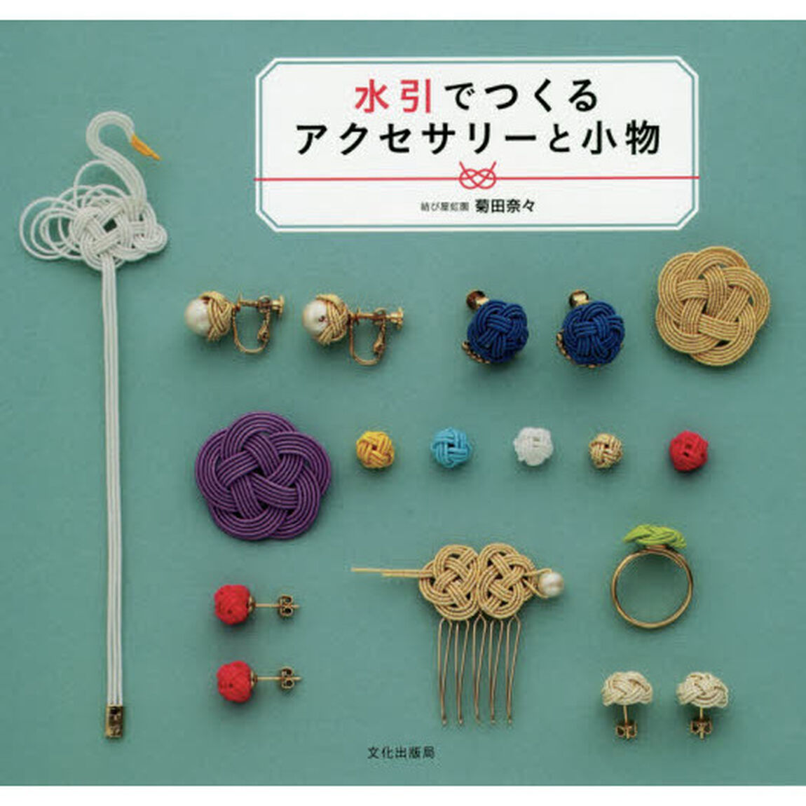 水引でつくるアクセサリーと小物