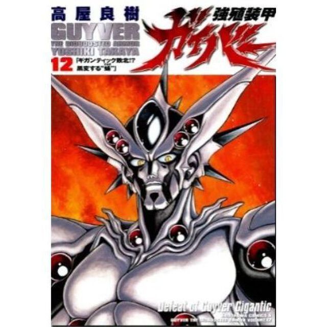 強殖装甲ガイバー　１２