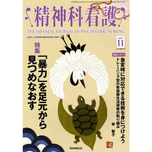 精神科看護　２００７－１１「〈特集〉・「暴力」を足元から見つめなおす」