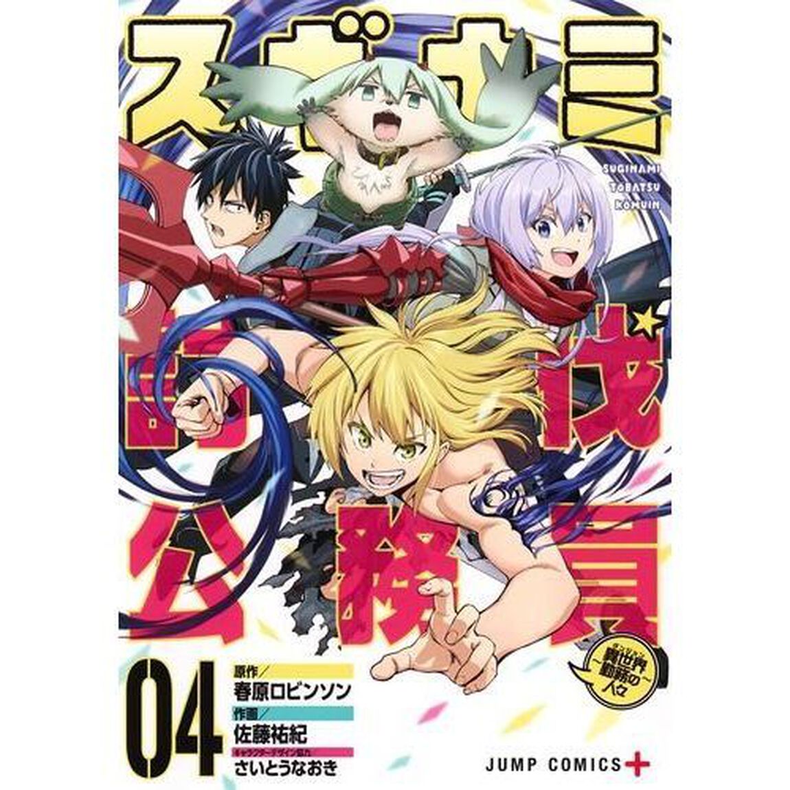 スギナミ討伐公務員　異世界勤務の人々　０４