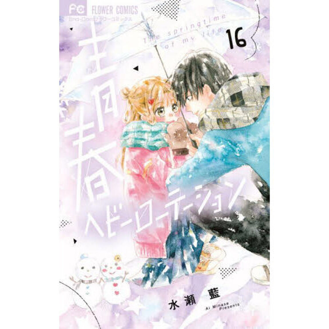 青春ヘビーローテーション The springtime of my life 16