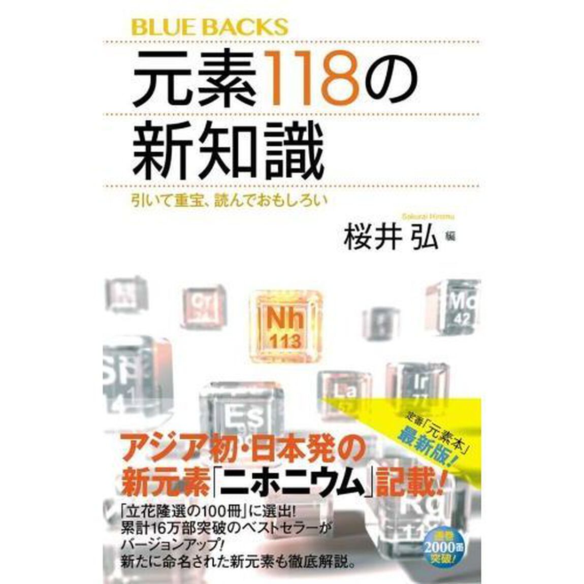 元素１１８の新知識　引いて重宝、読んでおもしろい
