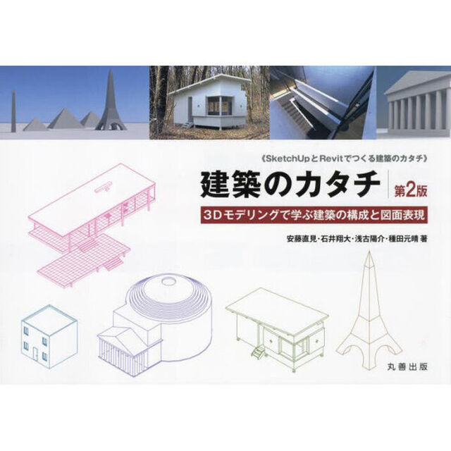 建築のカタチ　３Ｄモデリングで学ぶ建築の構成と図面表現　ＳｋｅｔｃｈＵｐとＲｅｖｉｔでつくる建築のカタチ「第２版」