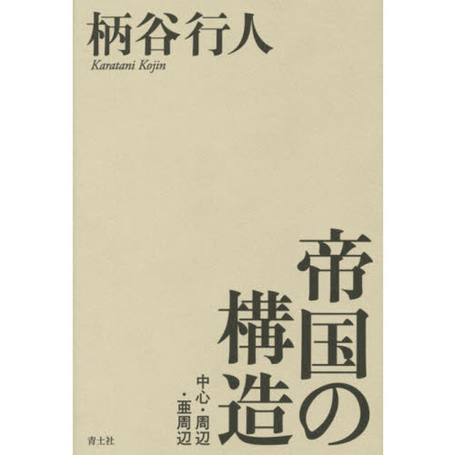 帝国の構造: 中心・周辺・亜周辺