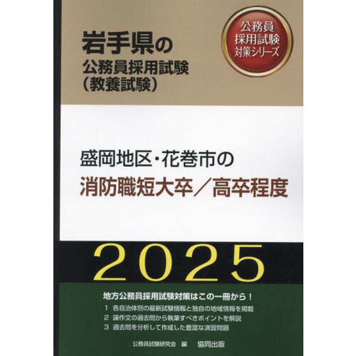 &rsquo;２５　盛岡地区・花巻　消防職短大／高卒