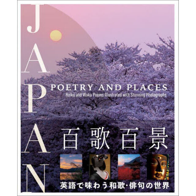 ＪＡＰＡＮ：ＰＯＥＴＲＹ　ＡＮＤ　ＰＬＡＣＥＳ　Ｈａｉｋｕ　ａｎｄ　Ｗａｋａ　Ｐｏｅｍｓ　Ｉｌｌｕｓｔｒａｔｅｄ　ｗｉｔｈ　Ｓｔｕｎｎｉｎｇ　Ｐｈｏｔｏｇｒａｐｈｓ　百歌百景