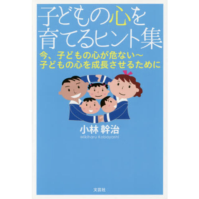 子どもの心を育てるヒント集　今、子どもの心が危ない〜子どもの心を成長させるために