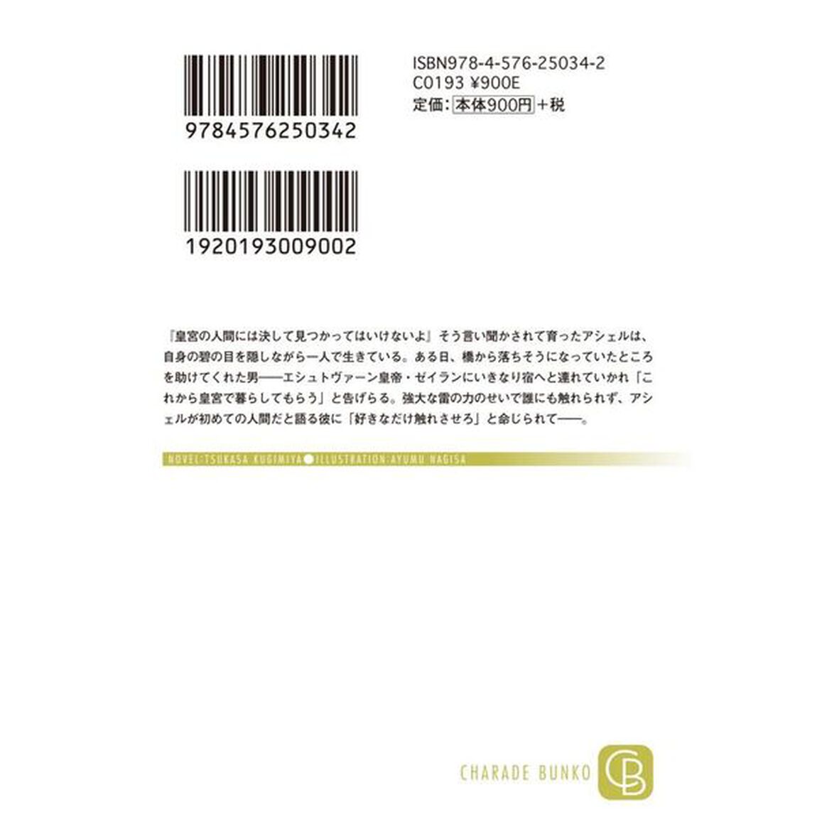 雷帝陛下と激愛のつがい　神子の末裔は孤高の皇帝の荒ぶる愛に溺れる