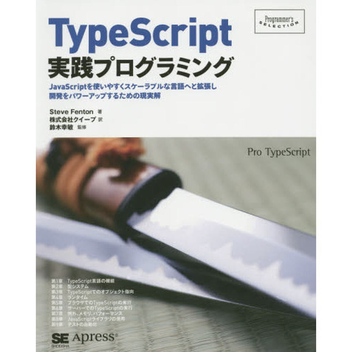 ＴｙｐｅＳｃｒｉｐｔ実践プログラミング　ＪａｖａＳｃｒｉｐｔを使いやすくスケーラブルな言語へと拡張し開発をパワーアップするための現実解
