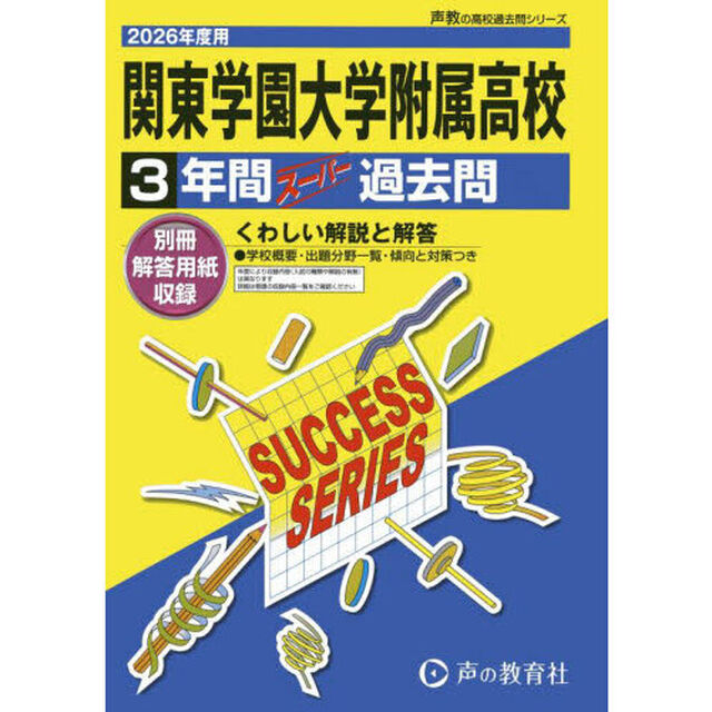関東学園大学附属高等学校　３年間スーパー